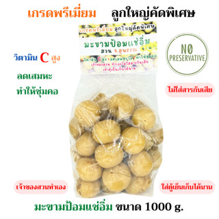 มะขามป้อมแช่อิ่ม ขนาด 1000กรัม จากสวน จ.สุพรรณ เกรดพรีเมี่ยม ลูกใหญ่คัดพิเศษ วิตามินC สูง ลดเสมหะไอ ทำให้ชุ่มคอ