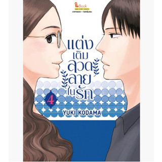 แต่งเติมลวดลายในรัก เล่มที่ 4 หนังสือการ์ตูน มังงะ มือหนึ่ง 24/7/66