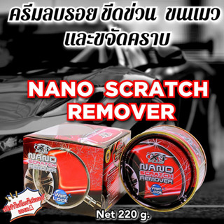 น้ำยาลบรอยขนแมวและคราบฝังแน่น NANOSCRATCHREMOVERX-1PLUS220g