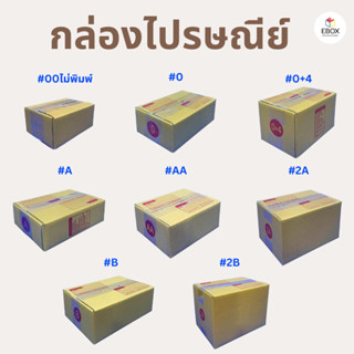 กล่องไปรษณีย์ กล่องพัสดุ เบอร์ 00 ไม่พิมพ์ / 0 / 0+4 / A / AA / 2A / B / 2B เเพค 10 ใบ