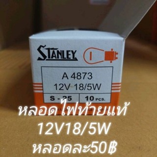 หลอดไฟท้าย 12V 25/25W แท้ STANLEYเกรดเดียวกับแท้HONDA(หัวละ 50บาท)