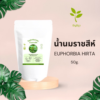 น้ำนมราชสีห์อบแห้ง สำหรับต้มดื่มเพิ่มน้ำนม แก้เวียนหัวบ้านหมุน