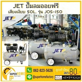 JET ปั๊มลมแบบไร้น้ำมัน รุ่น JOS-150  ปั๊มลม 50 ลิตร 750W oil free ปั๊มลม งานลม