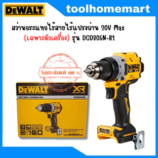 DEWALT สว่านกระแทกไร้สาย 20V รุ่น DCD805N (ตัวเปล่า)