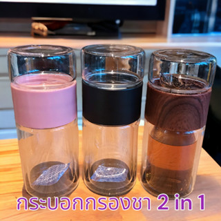 กระบอกน้ำกรองชา ขวดแก้วกรองชา กระบอกชา  ขนาด 310ml