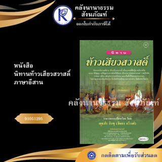 ✨  หนังสือนิทานท้าวเสียวสวาสดิ์ ภาษาอีสาน 91051295 (No.140) (หนังสือพระ) | คลังนานาธรรม สังฆภัณฑ์