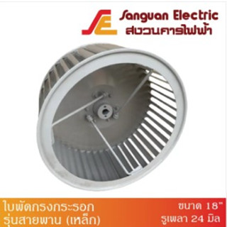 ใบพัดกรงกระรอก ใบพัดกรงกระรอกรุ่นสายพาน (เหล็ก) 18” x 9” รูเพลา 24 มิล