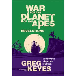 มหาสงครามพิภพวานร วันสิ้นยุค / Greg Keyes เขียน, วิลาส วศินสังวร แปล / สำนักพิมพ์: เอิร์นเนส พับลิชชิ่ง #นิยายแปล