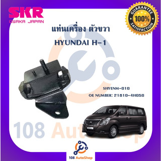 แท่นเครื่อง แท่นเกียร์ SKR สำหรับรถฮุนไดเอช-1 HYUNDAI H-1