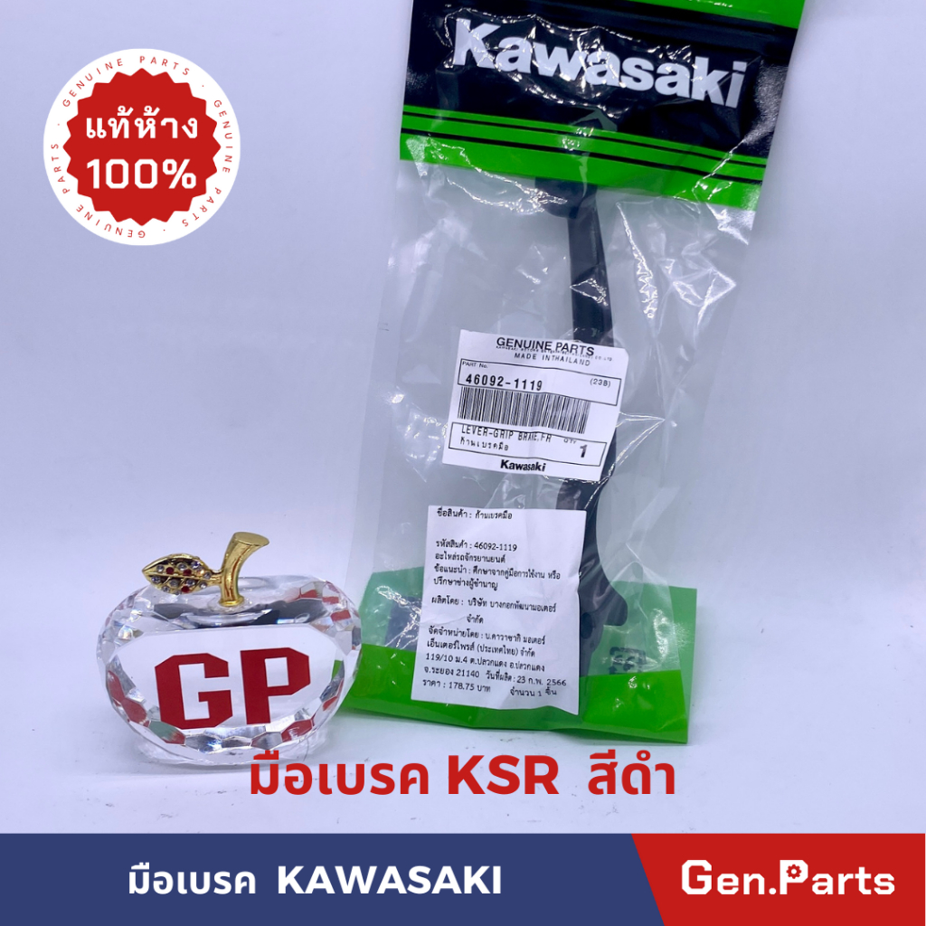 แท้ห้าง มือเบรค มือดิสเบรค KSR 46092-1119 แท้ศูนย์ KAWASAKI สีดำ