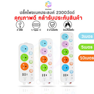 ปลั๊กไฟ 3ช่อง/4ช่อง มีUSB 2300W มี มอก. อเนกประสงค์ 2.6เมตร 4.5เมตร 9.1เมตร