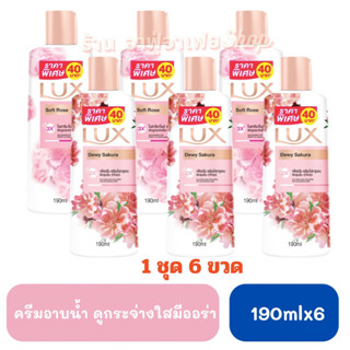 ซื้อ3แถม3 ครีมอาบน้ำลักส์ 190 มล.