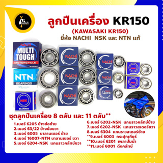 ลูกปืนเครื่อง KR150 KAWASAKI ชุด 8 ตลับ และ ชุด 11 ตลับ ยี่ห้อ NACHI NTN และ NSK แท้ ลูกปืนข้างข้อเหวี่ยง ลูกปืนเกียร์ ล