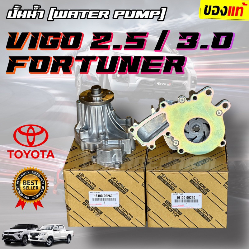 ปั๊มน้ำ Vigo Fortuner Commuter ปั๊มน้ำวีโก้ ปั้มน้ำ เครื่องดีเซล 2.5,3.0 1KD,2KD (16100-09260)