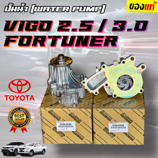 **แท้ห้าง ปั๊มน้ำ Vigo,Fortuner เครื่องดีเซล 2.5,3.0 1KD,2KD