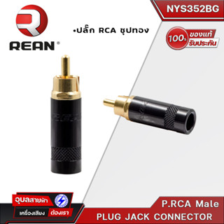 REAN NYS-352BG ปลั๊ก แจ็ค RCA ปลั๊ก PHONO Male P.RCA Phono Plug Black/Gold