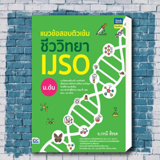 หนังสือ แนวข้อสอบติวเข้มชีววิทยา IJSO ม.ต้น ผู้เขียน: กองบรรณาธิการ Think Beyond Education  .