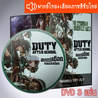 ซีรี่ส์เกาหลี สมรภูมิเดือดหลังเลิกเรียน Duty After School DVD 3 แผ่น ระบบ2ภาษา พากไทย+เสียงเกาหลีซับไทย