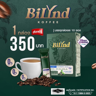 กาแฟบิลินด์ BiLynD สูตรหญ้าหวาน ส่งฟรี