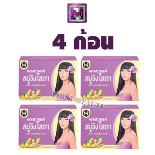 สบู่ขิงโสภา สมุนไพร สิว ฝ้า 100 g. เซ็ต 4 ก้อน / เซ็ต 10 ก้อน