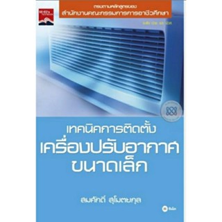 เทคนิคการติดตั้งเครื่องปรับอากาศขนาดเล็ก