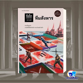 หนังสือ บิงโก เกมฆาตกร ตอนที่ 2 ทีมสังหาร ผู้เขียน: ปราปต์  สำนักพิมพ์: แพรวสำนักพิมพ์  หมวดหมู่: นิยาย , นิยายสืบสวนสอบ