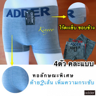 กางเกงในชาย ทรงบ๊อกเซอร์ [[แท้]] 4ตัว/คละสี Boxer สวมใส่สบาย ผ้าทอ ยี่ห้อADDER size M,L,XL คละสี