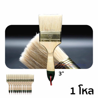 Paint Brush 3" Haji แปรงทาสี ฮาจิ 3 นิ้ว (ตราหมา) จำนวน 1 โหล (12 อัน) Dozen