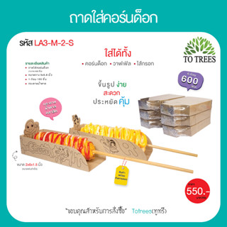 Totrees ถาดใส่คอร์นด็อก ถาดกระดาษน้ำตาล  กระดาษสัมผัสอาหารได้ ลายน่ารัก ขนาด 2x6x1.5 นิ้ว แบบSet 6 ก้อน 6 ลาย