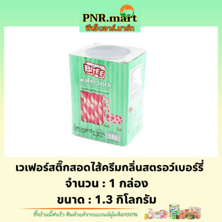 PNRmart(1.3kg) ไบตี้ เวเฟอร์สติ๊กสอดไส้ครีมกลิ่นสตรอเบอร์รี่ bitee wafer stick strawberry  / ขนมปี๊บ เวเฟอร์แท่ง กินเล่น