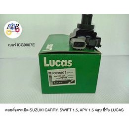 คอยส์จุดระเบิด SUZUKI CARRY, SWIFT 1.5, APV 1.5 4สูบ ยี่ห้อ LUCAS เบอร์ ICG9007E