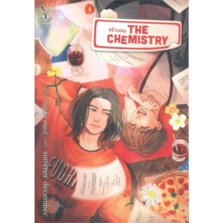 [พร้อมส่ง]หนังสือขายดี The Chemistry #จ๊าบเจน ผู้เขียน: summer december  สำนักพิมพ์: ดีพ/Deep  หมวดหมู่: หนังสือวาย ยูริ