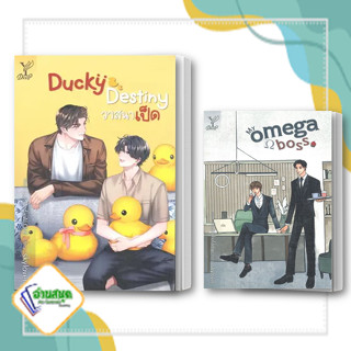 หนังสือ Ducky Destiny วาสนาเป็ด,My omega boss ผู้เขียน: skylover  สำนักพิมพ์: ดีพ/Deep หนังสือวาย พร้อมส่ง