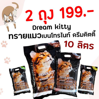 Dream kitty 10L ทรายแมวเบนโทไนท์ดรีมคิตตี้ (ขนาด 10 ลิตร )