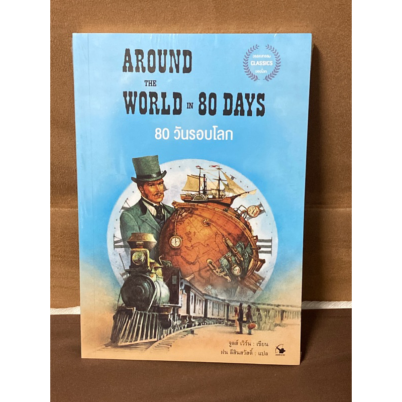 80 วันรอบโลก Around The World in 80 Days