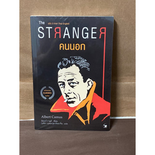 คนนอก : The Stranger : ผู้เขียน Albert Camus (ใหม่ในซิล)