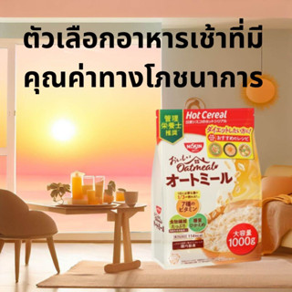 Nissin Delicious Oatmeal 1000g - อาหารเช้าเพื่อสุขภาพและสะดวก