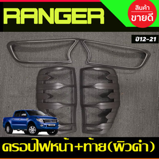 ครอบไฟหน้า+ครอบไฟท้าย ผิวดำ FORD Ranger 2015 2016 2017 2018 2019 2020 2021 (A)