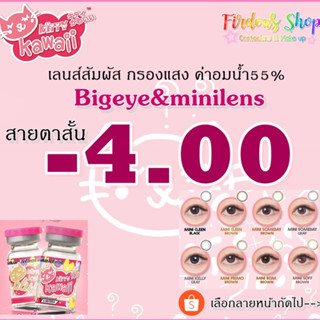 เลนส์กรองแสง "สายตาสั้น 400 "By Kitty Kawaii Plus รายเดือน