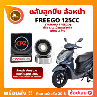 ลูกปืนล้อหน้า FREEGO 125CC ฟรีโก 1 คู่ YAMAHA ล้อหน้า ยี่่ห้อ CPZ