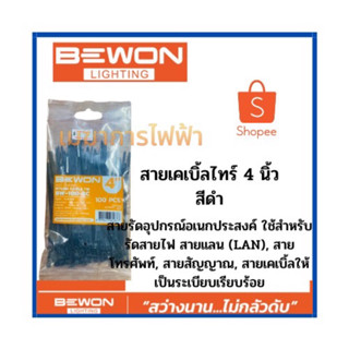 สายเคเบิ้ลไทร์ 4นิ้ว (Bewon) สีดำ สายรัดวัสดุอุปกรณ์  ผลิตจากวัสดุ (Material) Nylon66 สายรัดอุปกรณ์อเนกประสงค์