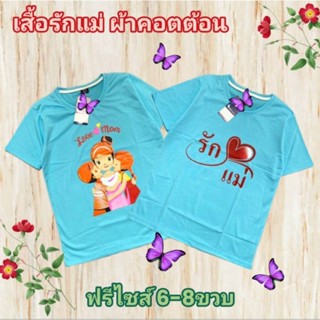 (พร้อมส่ง)เสื้อฟ้าเด็ก เสื้อยืด สกรีนรักแม่ love mom ฟรีไซส์ ผ้าคอตตอน (5-8ขวบ)