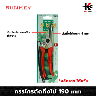 SUNKEY กรรไกรตัดกิ่งไม้ กรรไกรตัดกิ่ง กรรไกร ตัดกิ่ง งานสวน กรรไกรตัดและเล็ม ขนาด 190mm. ตัดกิ่งได้ 6mm. ผลิตจาก ไต้หวัน