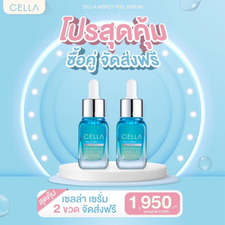 [ส่งฟรี แท้100%] Cella serum เซรั่มแพตตี้ บำรุงผิวแข็งแรง