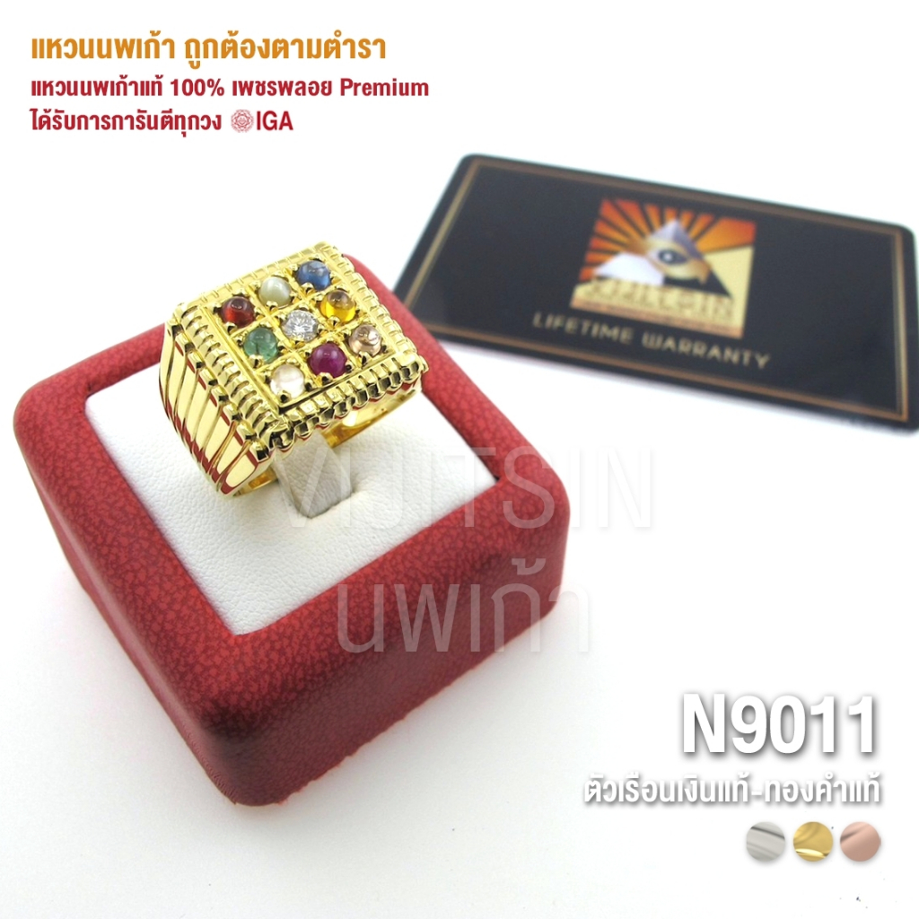 [N9011] แหวนนพเก้าแท้ 100% เพชรพลอย Premium ตัวเรือนทองแท้ มีการันตี IGA ทุกวง