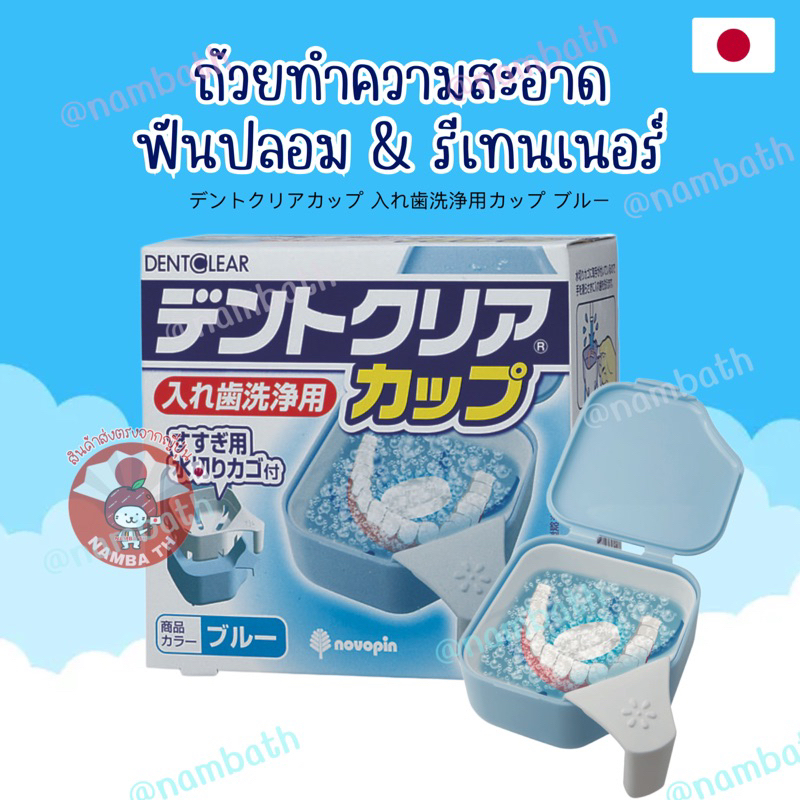 ญี่ปุ่น/แท้ (Japan Quality) เคส ถ้วยทำความสะอาดฟันปลอม รีเทนเนอร์ จัดฟัน ฟัน Denture & Retainers Cleaner Case