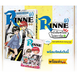 RINNE รินเนะ เล่ม 40 (เล่มจบ) +[โปสการ์ด] มือ1 🍀