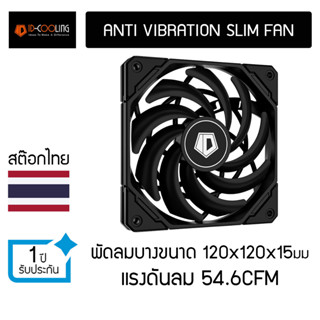 พัดลมแบบบาง ID Cooling NO-12015-XT Slim Fan