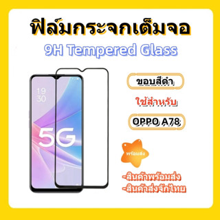 ฟิล์มกระจกเต็มจอ,ฟิล์มกระจกOPPO,ใช้สําหรับรุ่นA78,พร้อมส่งจากไทย