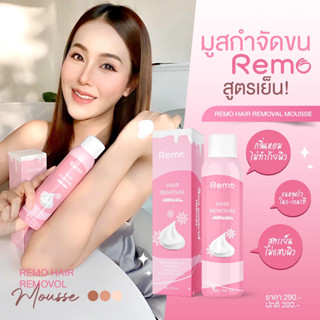 มูสกำจัดขนรีโม่ Remo Hair Remover กำจัดขนรักแร้ มิจิ แขนขา ขนาด 150 ml.